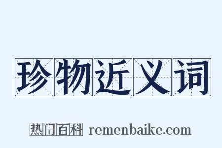 珍物近义词是什么意思的图片